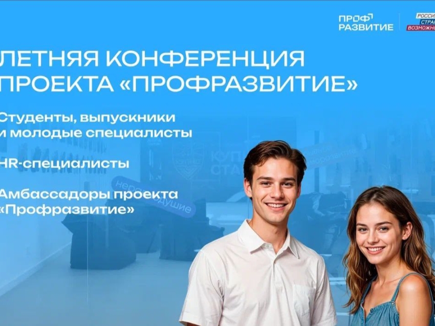 ​«Профразвитие» приглашает молодежь Забайкальского края на главное карьерное событие лета